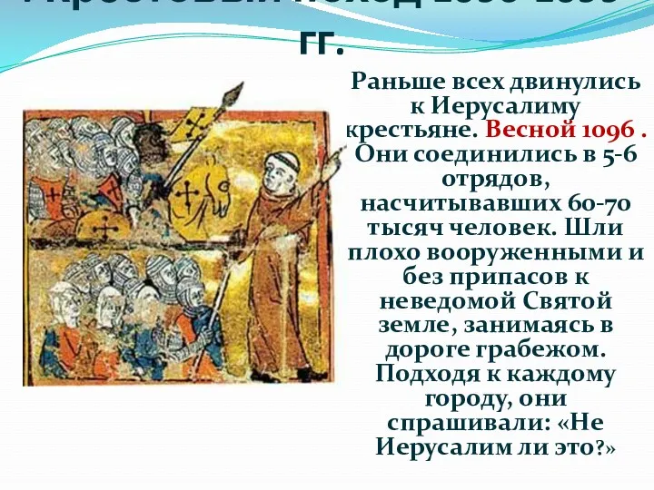 I Крестовый поход 1096-1099 гг. Раньше всех двинулись к Иерусалиму крестьяне. Весной 1096
