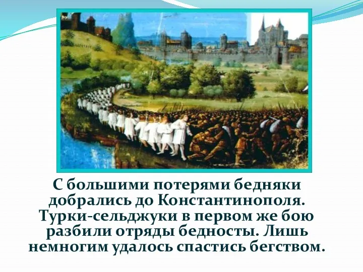 С большими потерями бедняки добрались до Константинополя. Турки-сельджуки в первом