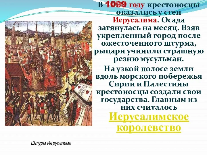 В 1099 году крестоносцы оказались у стен Иерусалима. Осада затянулась