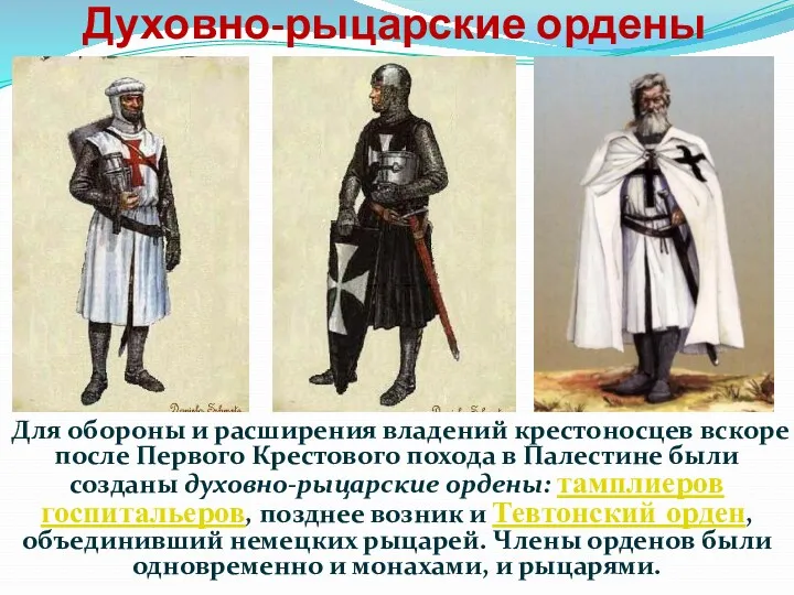 Духовно-рыцарские ордены Для обороны и расширения владений крестоносцев вскоре после Первого Крестового похода