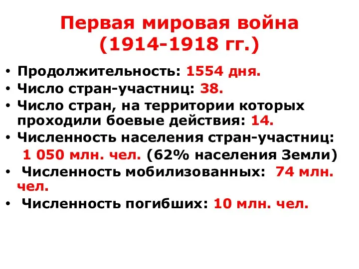 Первая мировая война (1914-1918 гг.) Продолжительность: 1554 дня. Число стран-участниц: