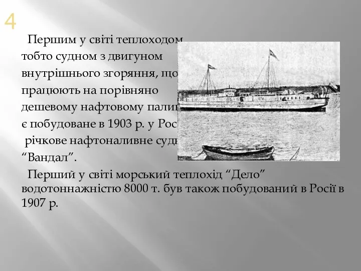 4 Першим у світі теплоходом, тобто судном з двигуном внутрішнього згоряння, що працюють