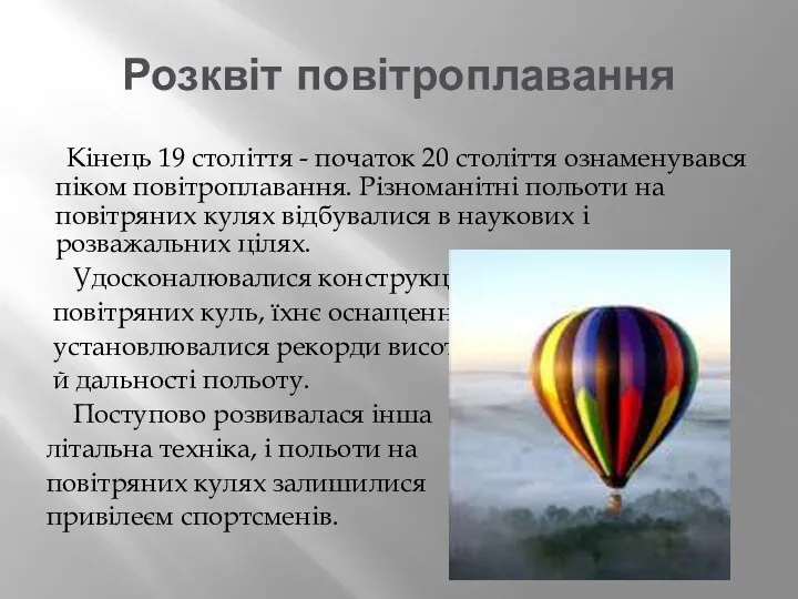 Розквіт повітроплавання Кінець 19 століття - початок 20 століття ознаменувався піком повітроплавання. Різноманітні