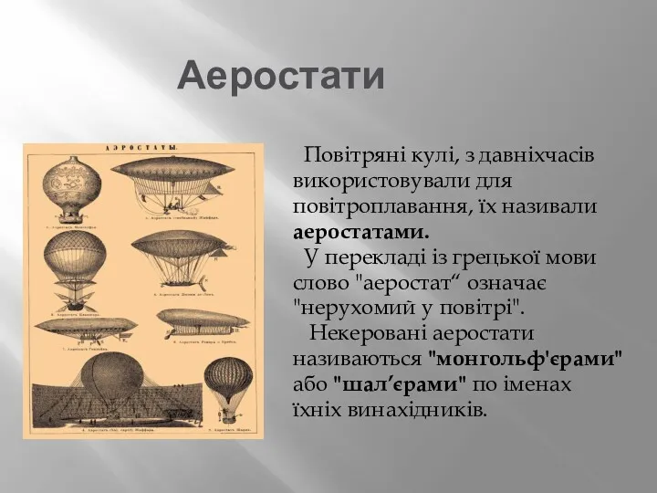 Аеростати Повітряні кулі, з давніхчасів використовували для повітроплавання, їх називали аеростатами. У перекладі