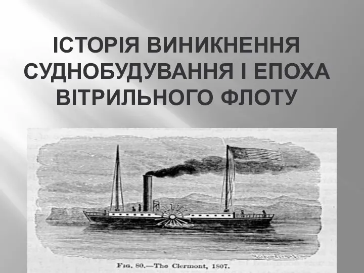 ІСТОРІЯ ВИНИКНЕННЯ СУДНОБУДУВАННЯ І ЕПОХА ВІТРИЛЬНОГО ФЛОТУ