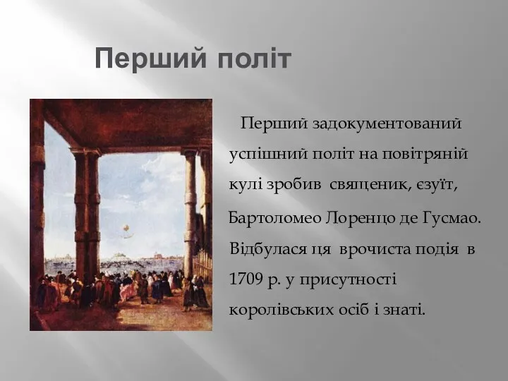 Перший політ Перший задокументований успішний політ на повітряній кулі зробив священик, єзуїт, Бартоломео