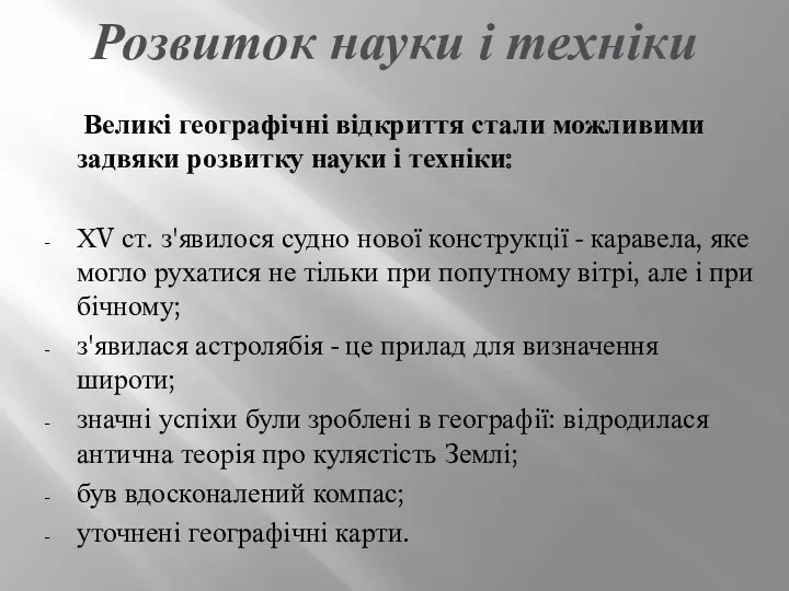 Розвиток науки і техніки Великі географічні відкриття стали можливими задвяки розвитку науки і