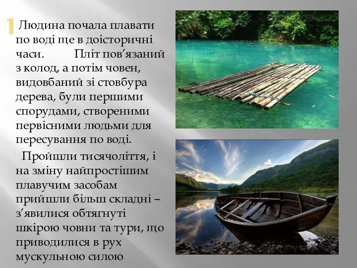 1 Людина почала плавати по воді ще в доісторичні часи. Пліт пов’язаний з