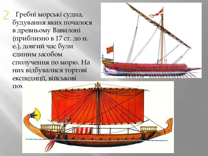 2 Гребні морські судна, будування яких почалося в древньому Вавилоні (приблизно в 17