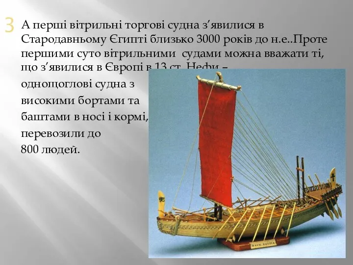 3 А перші вітрильні торгові судна з’явилися в Стародавньому Єгипті близько 3000 років