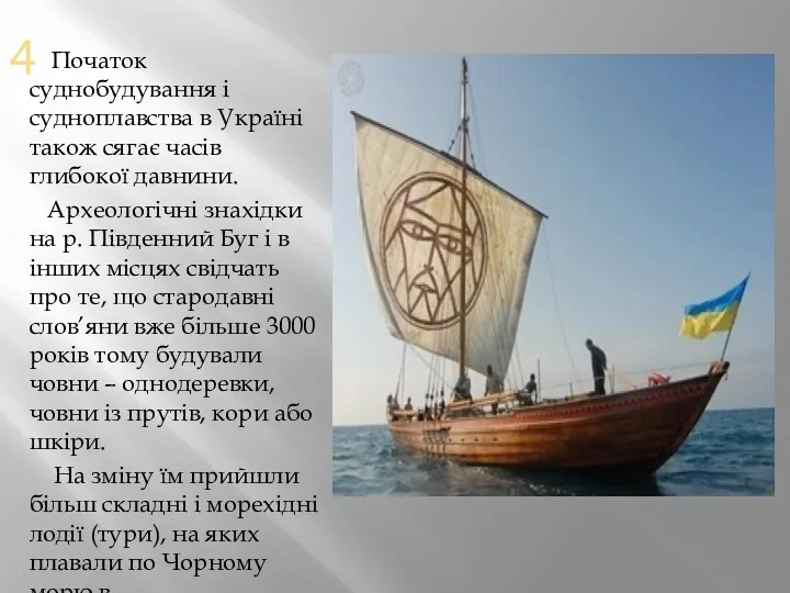 4 Початок суднобудування і судноплавства в Україні також сягає часів глибокої давнини. Археологічні