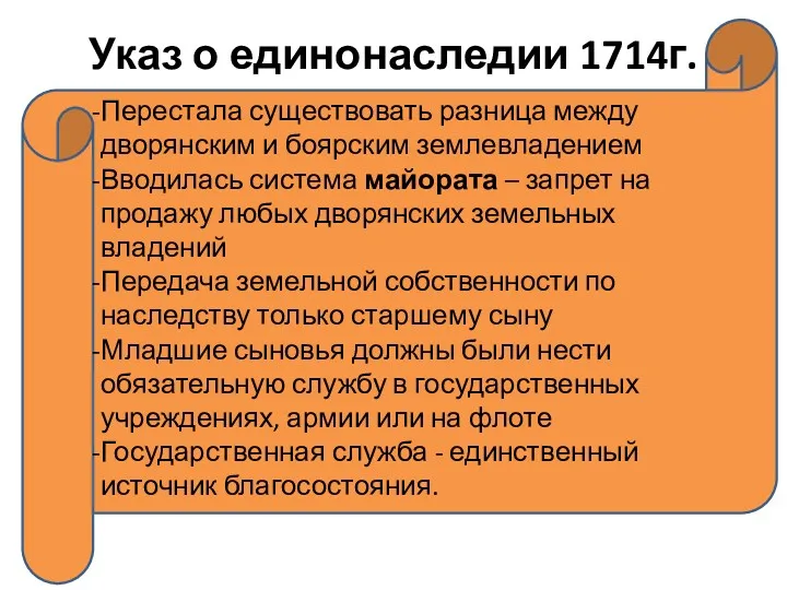 Указ о единонаследии 1714г. Перестала существовать разница между дворянским и