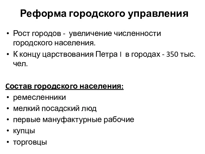 Реформа городского управления Рост городов - увели­чение численности городского населения.