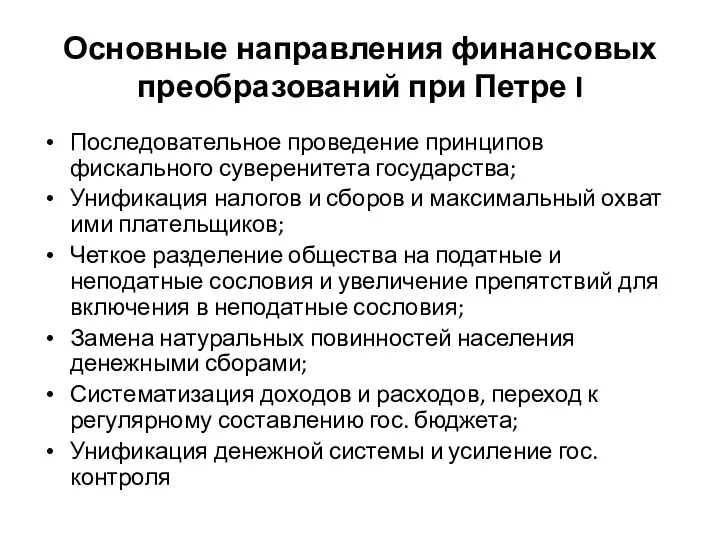 Основные направления финансовых преобразований при Петре I Последовательное проведение принципов