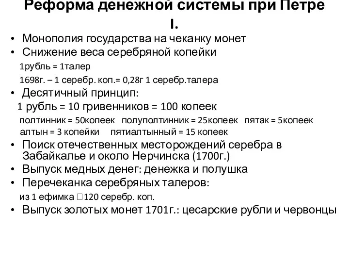 Реформа денежной системы при Петре I. Монополия государства на чеканку