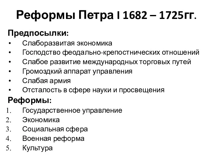 Реформы Петра I 1682 – 1725гг. Предпосылки: Слаборазвитая экономика Господство