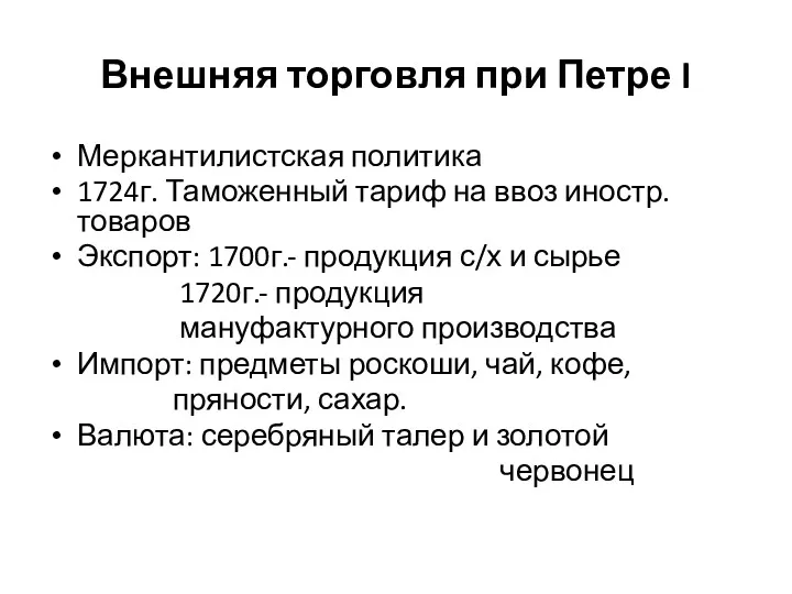 Внешняя торговля при Петре I Меркантилистская политика 1724г. Таможенный тариф