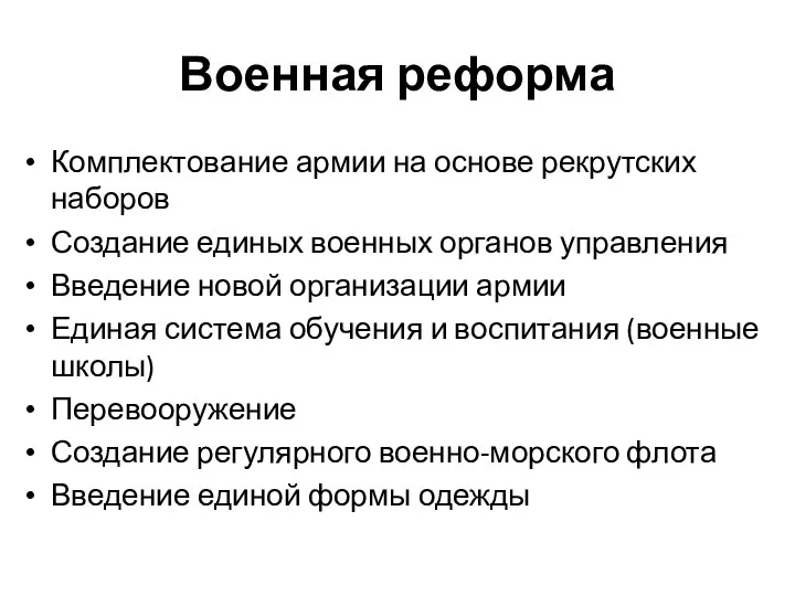 Военная реформа Комплектование армии на основе рекрутских наборов Создание единых