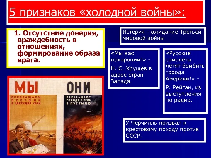 5 признаков «холодной войны»: 1. Отсутствие доверия, враждебность в отношениях,