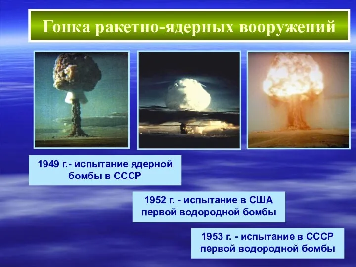 1949 г.- испытание ядерной бомбы в СССР Гонка ракетно-ядерных вооружений
