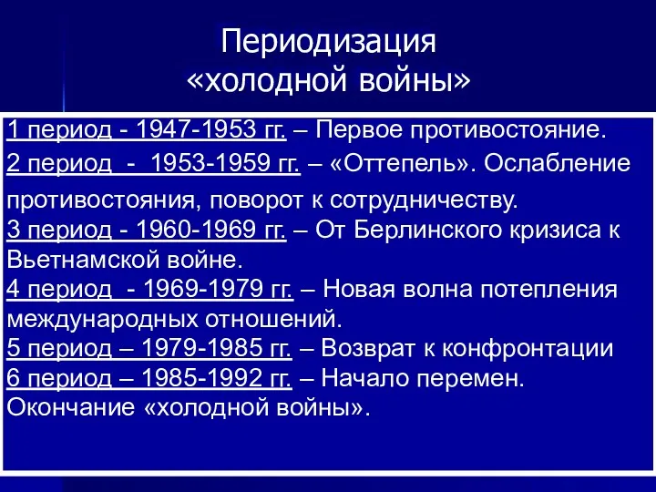 Периодизация «холодной войны» 1 период - 1947-1953 гг. – Первое