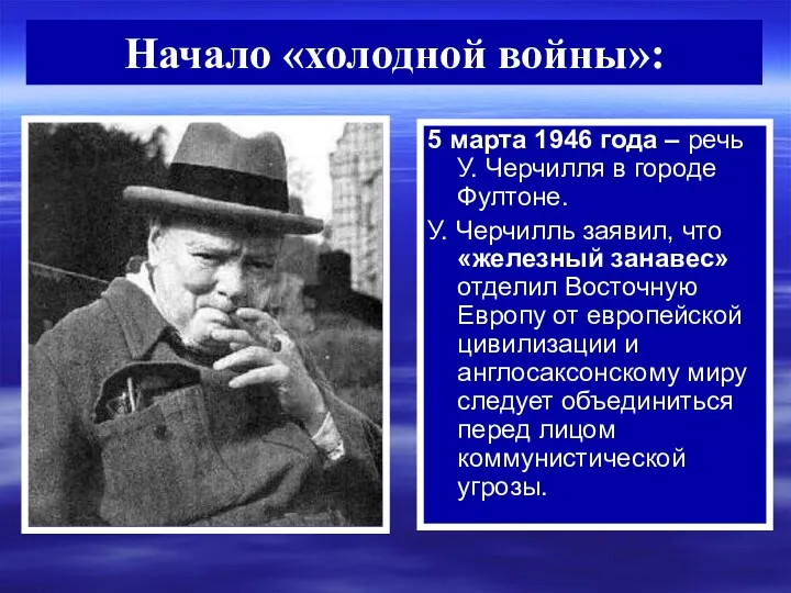 Начало «холодной войны»: 5 марта 1946 года – речь У.