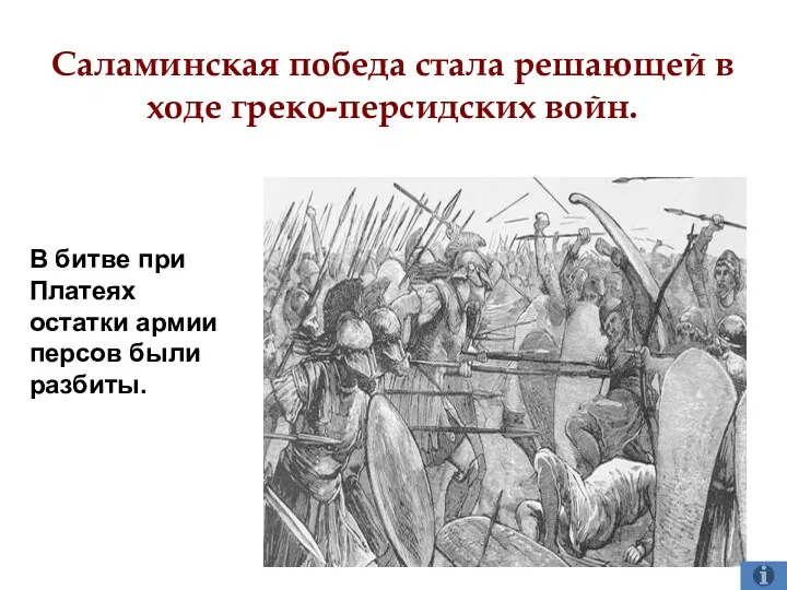 Саламинская победа стала решающей в ходе греко-персидских войн. В битве