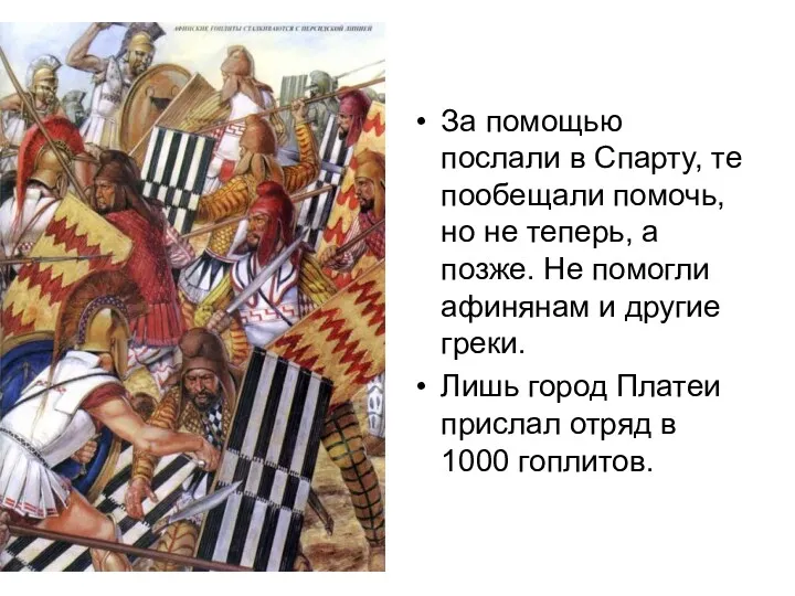 За помощью послали в Спарту, те пообещали помочь, но не