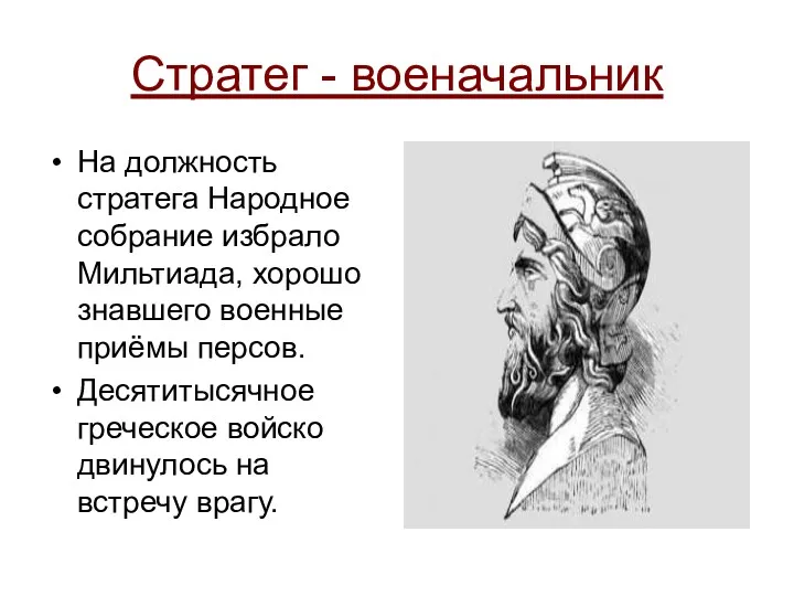 Стратег - военачальник На должность стратега Народное собрание избрало Мильтиада,