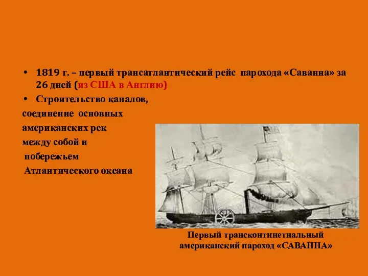 1819 г. – первый трансатлантический рейс парохода «Саванна» за 26