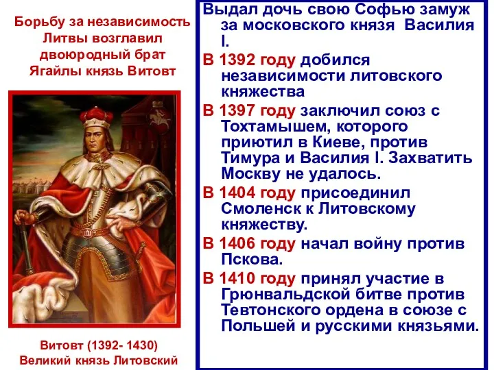 Борьбу за независимость Литвы возглавил двоюродный брат Ягайлы князь Витовт Выдал дочь свою