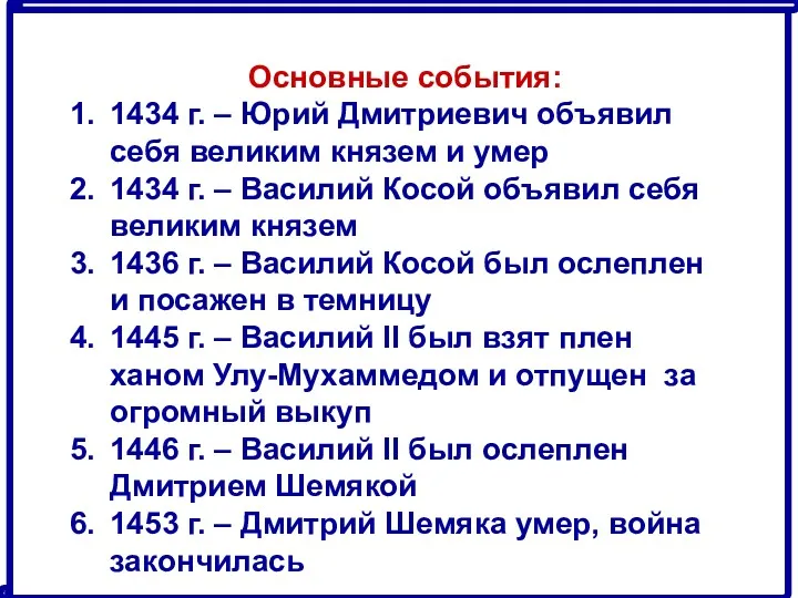 Основные события: 1434 г. – Юрий Дмитриевич объявил себя великим князем и умер