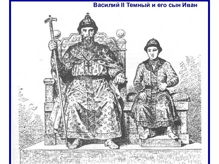 Василий II Темный и его сын Иван