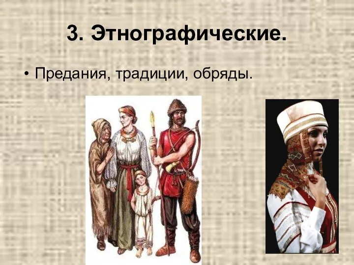 3. Этнографические. Предания, традиции, обряды.