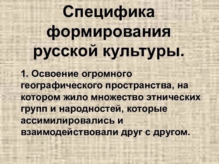 Специфика формирования русской культуры. 1. Освоение огромного географического пространства, на