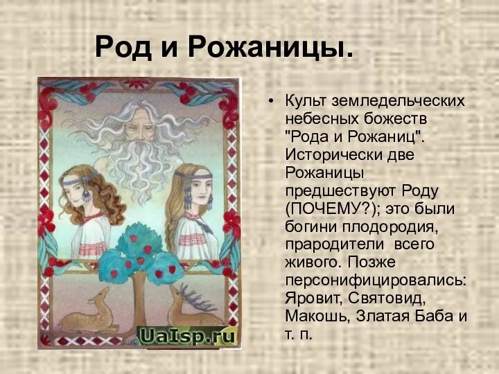 Род и Рожаницы. Культ земледельческих небесных божеств "Рода и Рожаниц".