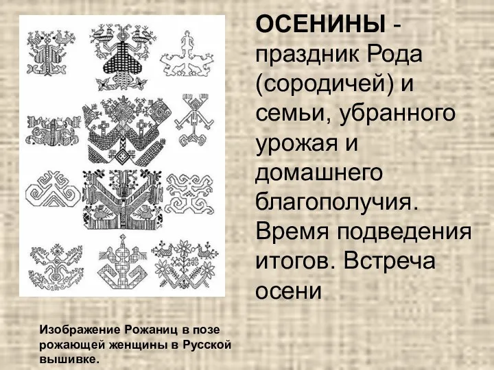 Изображение Рожаниц в позе рожающей женщины в Русской вышивке. ОСЕНИНЫ