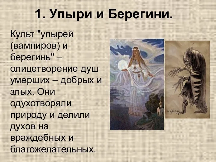 1. Упыри и Берегини. Культ "упырей (вампиров) и берегинь" –