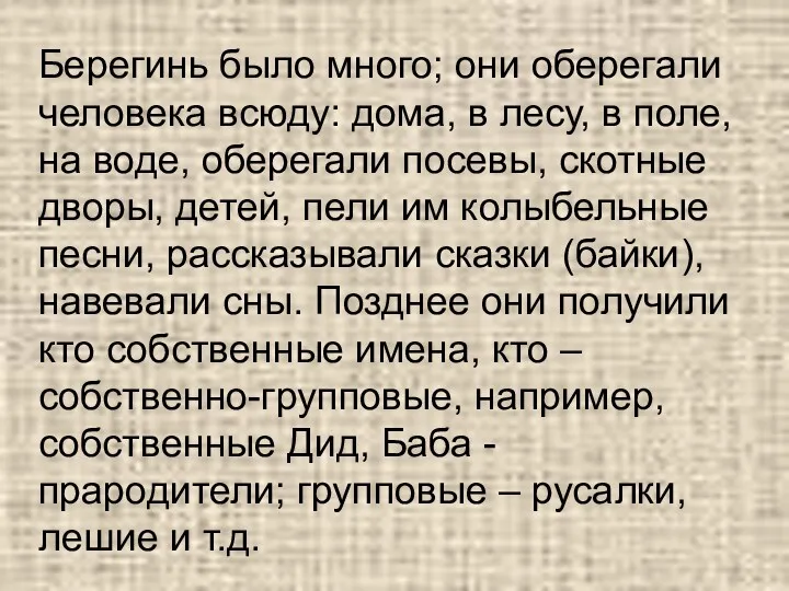 Берегинь было много; они оберегали человека всюду: дома, в лесу,