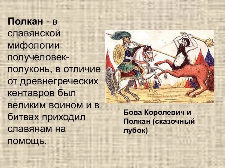 Полкан - в славянской мифологии получеловек-полуконь, в отличие от древнегреческих