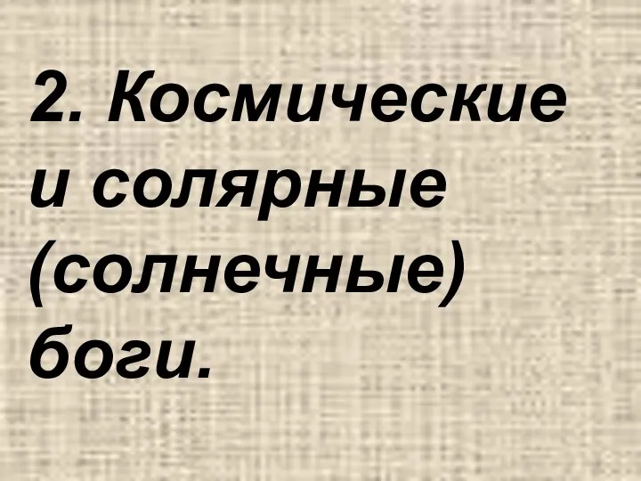 2. Космические и солярные (солнечные) боги.