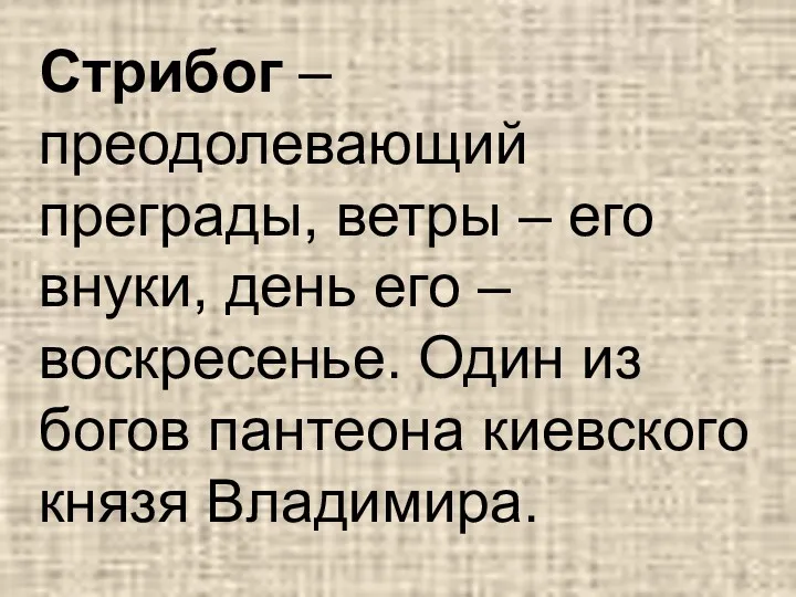 Стрибог – преодолевающий преграды, ветры – его внуки, день его