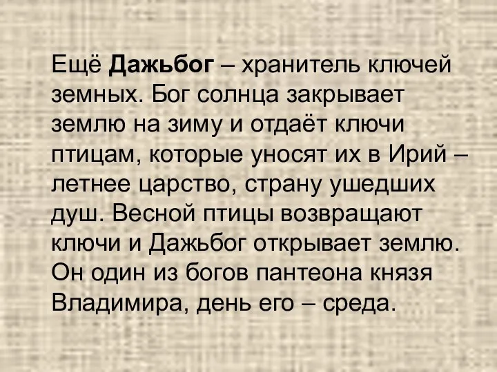 Ещё Дажьбог – хранитель ключей земных. Бог солнца закрывает землю