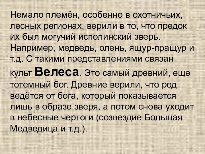 Немало племён, особенно в охотничьих, лесных регионах, верили в то,