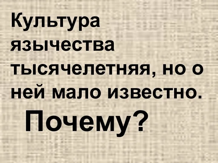 Культура язычества тысячелетняя, но о ней мало известно. Почему?