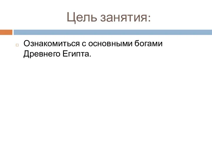 Цель занятия: Ознакомиться с основными богами Древнего Египта.