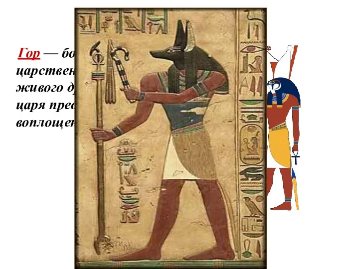 Гор — бог неба, царственности и солнца; живого древнеегипетского царя представляли воплощением бога Хора.