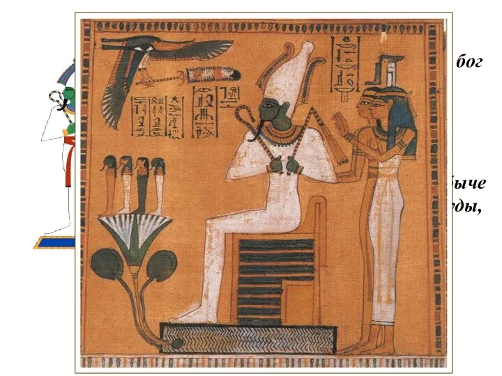 Осирис, в египетской мифологии бог производительных сил природы, владыка загробного