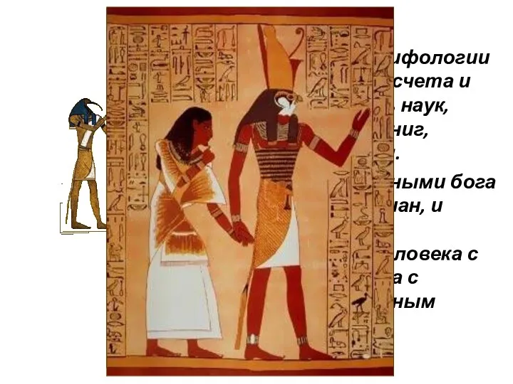 Тот , в египетской мифологии бог луны, мудрости, счета и