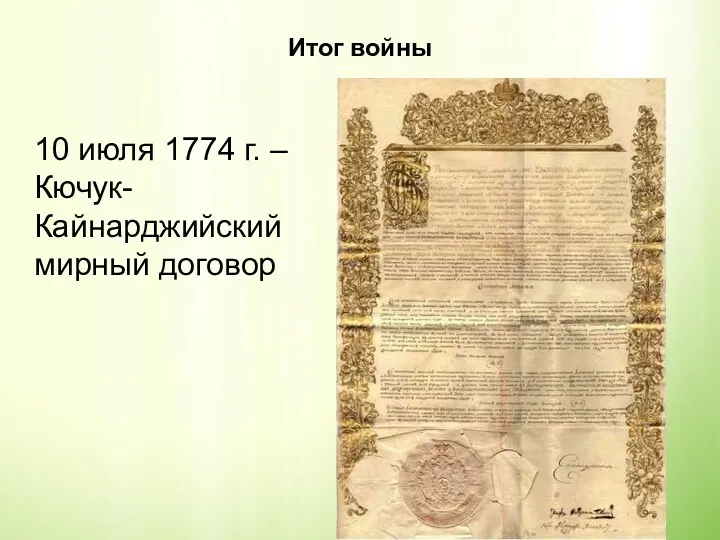 Итог войны 10 июля 1774 г. – Кючук-Кайнарджийский мирный договор